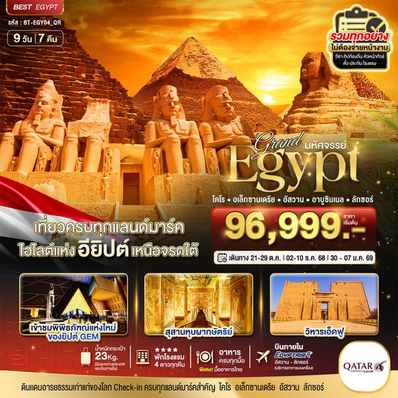 Egypt อียิปต์ ไคโร อเล็กซานเดรีย อัสวาน อาบูซิมเบล ลักซอร์ 9 วัน 7 คืน เดินทาง ตุลาคม - ธันวาคม 68 เริ่มต้น 96,999.- Qatar Airways (QR)