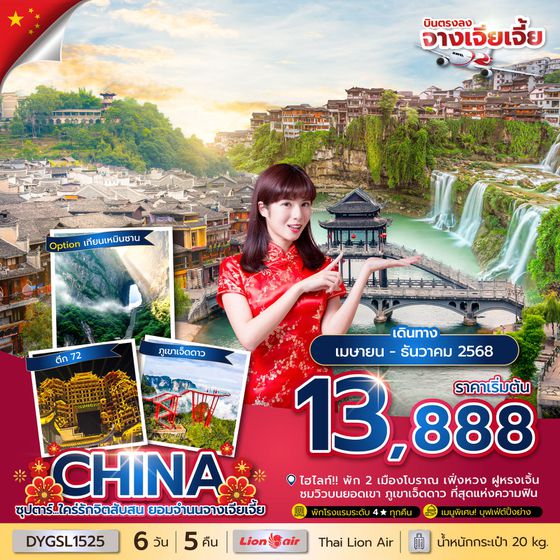 CHINA จีน จางเจียเจี้ย 6 วัน 5 คืน เดินทาง พฤษภาคม - ธันวาคม 68 เริ่มต้น 13,888.- Thai Lion Air (SL)