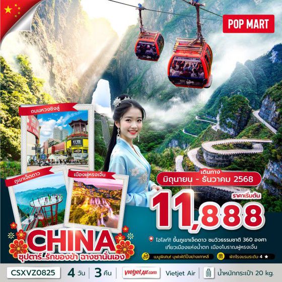 CHINA จีน ฉางซา จางเจียเจี้ย 4 วัน 3 คืน เดินทาง มิถุนายน - ธันวาคม 68 เริ่มต้น 11,888.- Vietjet Air (VZ)