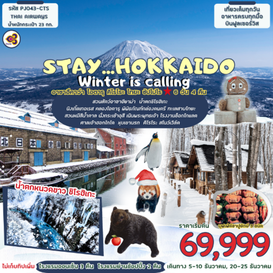 HOKKAIDO ญี่ปุ่น ฮอกไกโด อาซาฮิคาว่า โอตารุ ซัปโปโร โทยะ คิโรโระ 6 วัน 4 คืน เดินทาง ธันวาคม 68 เริ่มต้น 67,999.- Thai Airways (TG)