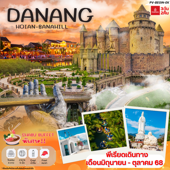 เวียดนามกลาง ดานัง ฮอยอัน บานาฮิลล์ 3 วัน 2 คืน เดินทาง มิถุนายน - ตุลาคม 68 เริ่มต้น 6,999.- Emirates Airline (EK)