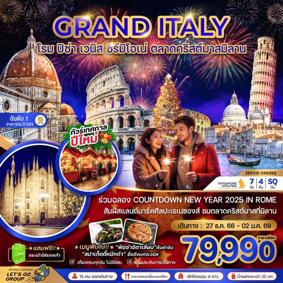 GRAND ITALY อิตาลี โรม ปิซ่า เวนิส ซีร์มิโอเน่ มิลาน ตลาดคริสต์มาส ปีใหม่ 7 วัน 4 คืน เดินทาง 27-02 ม.ค.68 ราคา 79,990.- SINGAPORE AIRLINES (SQ)