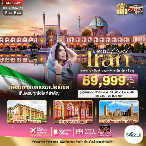 Iran อิหร่าน เตหะราน อิสฟาฮาน พาซาร์การ์ด ชีราช 8 วัน 5 คืน เดินทาง ตุลาคม - ธันวาคม 68 เริ่มต้น 69,999.- Mahan Air (W5)