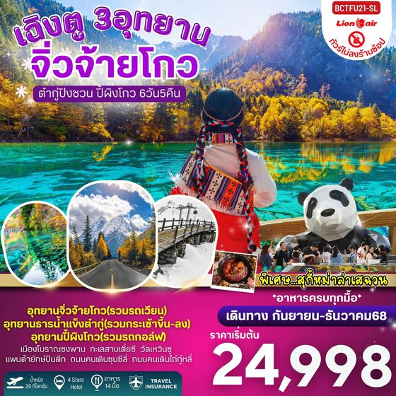 จีน เฉิงตู จิ่วจ้ายโกว ต๋ากู่ปิงชวน ปี้ผิงโกว (ไม่ลงร้าน) 6 วัน 5 คืน เดินทาง กันยายน - ธันวาคม 68 เริ่มต้น 24,998.- Thai Lion Air (SL)