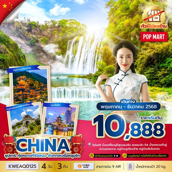 CHINA จีน กุ้ยหยาง (ไม่ลงร้าน) 4 วัน 3 คืน เดินทาง พฤษภาคม - ธันวาคม 68 เริ่มต้น 10,888.- 9 Air (AQ)