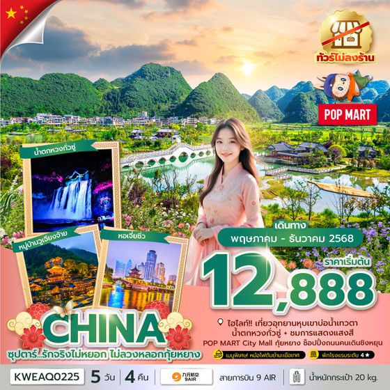 CHINA จีน กุ้ยหยาง (ไม่ลงร้าน) 5 วัน 4 คืน เดินทาง พฤษภาคม - ธันวาคม 68 เริ่มต้น 12,888.- 9 Air (AQ)