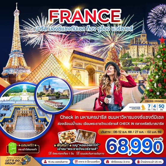 France ฝรั่งเศส ปารีส มองซ์แซงต์มิเชล ก็อง รูอ็อง แวร์ซายส์ ฟรีเดย์ 7 วัน 4 คืน เดินทาง ธันวาคม 68 เริ่มต้น 68,990.- SINGAPORE AIRLINES (SQ)