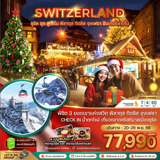SWITZERLAND สวิตเซอร์แลนด์ ซูริค ซุก ลูเซิร์น พิลาตุส ทิตลิส จุงเฟรา อินเทอร์ลาเก้น 7 วัน 4 คืน เดินทาง 20-26 พ.ย.68 ราคา 77,990.- SINGAPORE AIRLINES (SQ)
