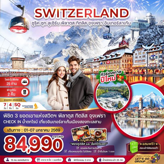 SWITZERLAND สวิตเซอร์แลนด์ ซูริค ซุก ลูเซิร์น พิลาตุส ทิตลิส จุงเฟรา อินเทอร์ลาเก้น ปีใหม่ 7 วัน 4 คืน เดินทาง 01-07 ม.ค.69 ราคา 84,990.- SINGAPORE AIRLINES (SQ)