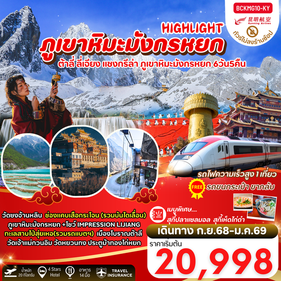 จีน คุนหมิง ต้าหลี่ ลี่เจียง แชงกรีล่า ภูเขาหิมะมังกรหยก (ไม่ลงร้าน) 6 วัน 5 คืน เดินทาง กันยายน 68 - มกราคม 69 เริ่มต้น 20,998.- Kunming Airlines (KY)