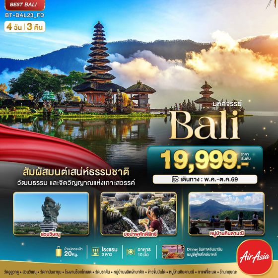 อินโดนีเซีย บาหลี 4 วัน 3 คืน เดินทาง พฤษภาคม - ตุลาคม 69 เริ่มต้น 19,999.- Air Asia (FD)