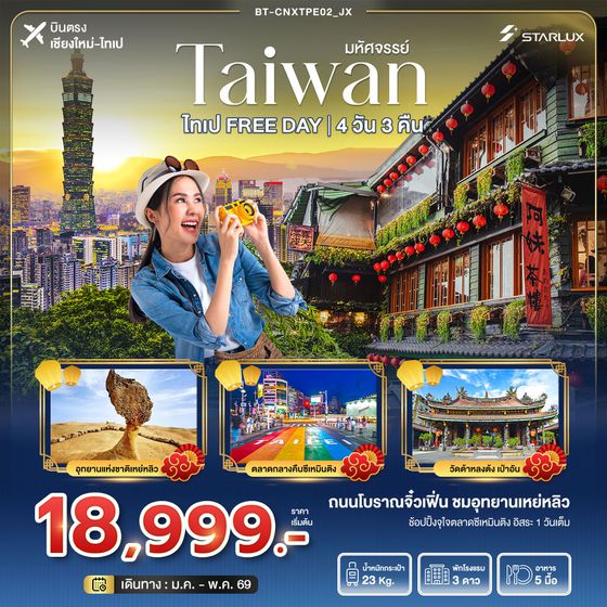 ไต้หวัน ไทเป ฟรีเดย์ (บินตรงเชียงใหม่-ไทเป) 4 วัน 3 คืน เดินทาง เมษายน - พฤษภาคม 69 เริ่มต้น 18,999.- STARLUX Airlines (JX)