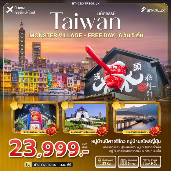 TAIWAN ไต้หวัน ฟรีเดย์ (บินตรงเชียงใหม่-ไทเป) 6 วัน 5 คืน เดินทาง กุมภาพันธ์ - กันยายน 69 ราคา 23,999.- STARLUX Airlines (JX)