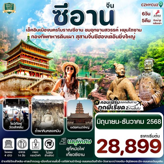 จีน ซีอาน (ไม่ลงร้าน) 6 วัน 5 คืน เดินทาง มิถุนายน - ธันวาคม 68 เริ่มต้น 28,899.- Shenzhen Airlines (ZH)