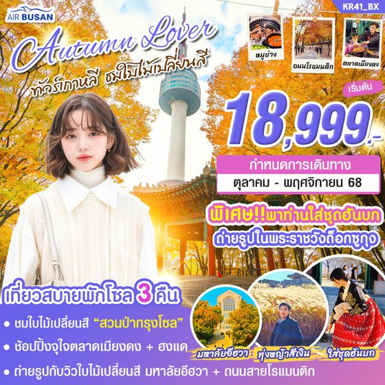 เกาหลีใต้ โซล อินชอน 5 วัน 3 คืน เดินทาง ตุลาคม - พฤศจิกายน 68 เริ่มต้น 18,999.- AIR BUSAN (BX)