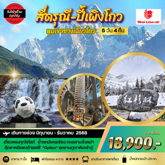 จีน เฉิงตู ภูเขาสี่ดรุณี อุทยานปี้เผิงโกว (ไม่ลงร้าน) 5 วัน 4 คืน เดินทาง มิถุนายน - ธันวาคม 68 เริ่มต้น 18,900.- Thai Lion Air (SL)