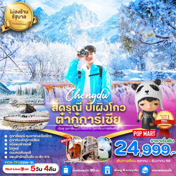 จีน เฉิงตู สี่ดรุณี ปี้เผิงโกว ต๋ากู่ปิงชวน (ไม่ลงร้าน) 5 วัน 4 คืน เดินทาง ตุลาคม - ธันวาคม 68 เริ่มต้น 24,999.- Thai Lion Air (SL)