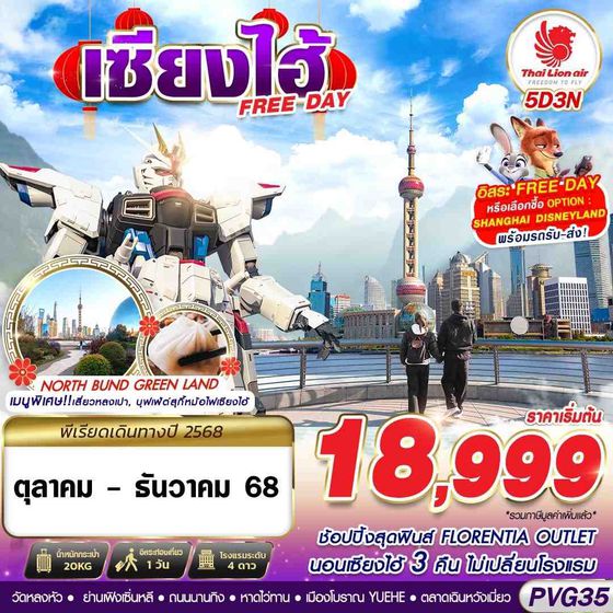 จีน เซี่ยงไฮ้ ฟรีเดย์ 5 วัน 3 คืน เดินทาง ตุลาคม - ธันวาคม 68 เริ่มต้น 18,999.- Thai Lion Air (SL)