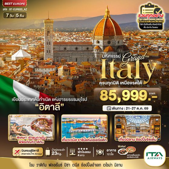 อิตาลี 7 วัน 5 คืน เดินทาง 21-27 ต.ค.69 ราคา 85,999.- ITA Airways (AZ)