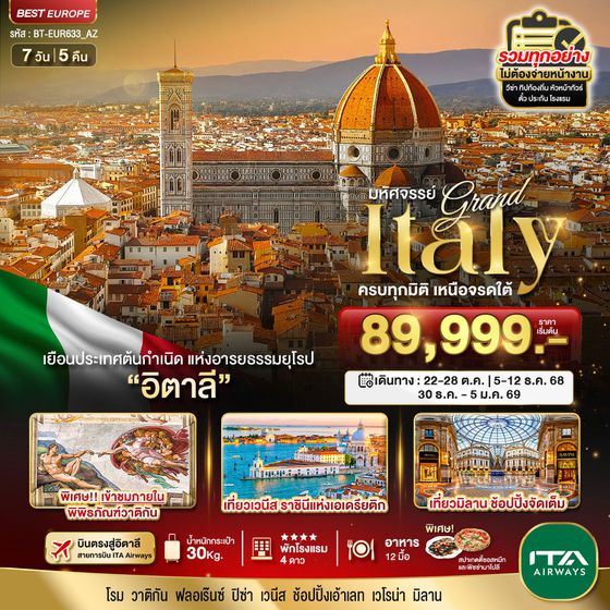 Italy อิตาลี วาติกัน ปิซ่า มิลาน 7 วัน 5 คืน เดินทาง ตุลาคม 68 ราคา 89,999.- ITA Airways (AZ)