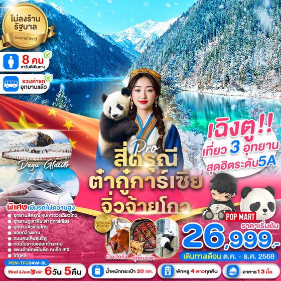 จีน เฉิงตู สี่ดรุณี ต๋ากู่ปิงชวน จิ่วจ้ายโกว (ไม่ลงร้าน) 6 วัน 5 คืน เดินทาง ตุลาคม - ธันวาคม 68 เริ่มต้น 26,999.- Thai Lion Air (SL)