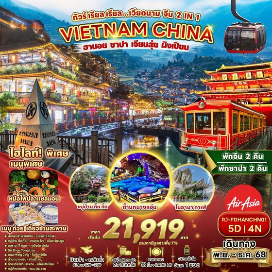 VIETNAM CHINA เวียดนามเหนือ-จีน ฮานอย ซาปา เจียนสุ่ย ผิงเปียน 5 วัน 4 คืน เดินทาง พฤศจิกายน - ธันวาคม 68 เริ่มต้น 21,919.- Air Asia (FD)