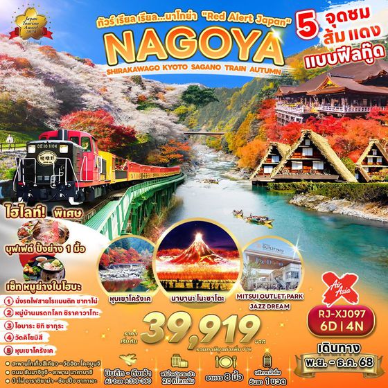 NAGOYA ญี่ปุ่น นาโกย่า เกียวโต ใบไม้เปลี่ยนสี 6 วัน 4 คืน เดินทาง พฤศจิกายน - ธันวาคม 68 เริ่มต้น 39,919.- Air Asia X (XJ)
