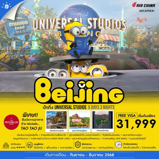 Beijing จีน ปักกิ่ง ยูนิเวอร์แซล สตูดิโอ (ไม่ลงร้าน) 5 วัน 3 คืน เดินทาง กันยายน - ธันวาคม 68 เริ่มต้น 31,999.- Air China (CA)