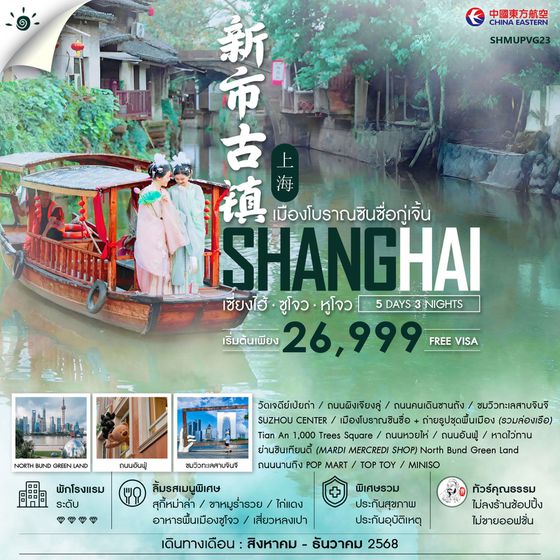 SHANGHAI จีน เซี่ยงไฮ้ ซูโจว หังโจว (ไม่ลงร้าน) 5 วัน 3 คืน เดินทาง กันยายน - ธันวาคม 68 เริ่มต้น 26,999.- China Eastern Airlines (MU)