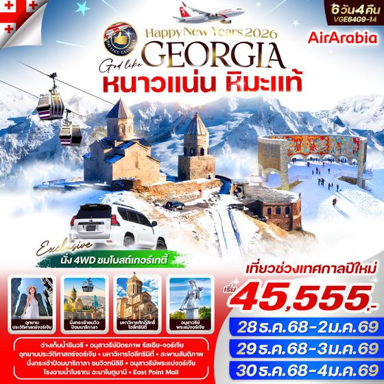 GEORGIA จอร์เจีย ปีใหม่ 6 วัน 4 คืน เดินทาง ธันวาคม 68 ราคา 45,555.- Air Arabia (G9)