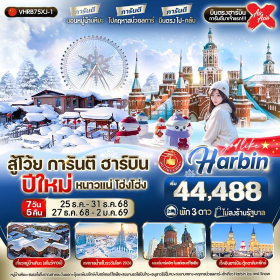 Harbin จีน ฮาร์บิน ปีใหม่ (ไม่ลงร้าน) 7 วัน 5 คืน เดินทาง ธันวาคม 68 ราคา 44,488.- Air Asia X (XJ)