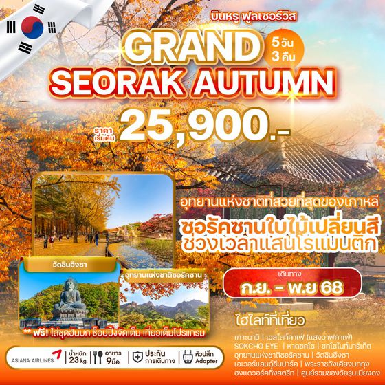 SEORAK เกาหลีใต้ ซอรัค อินชอน ใบไม้เปลี่ยนสี 5 วัน 3 คืน เดินทาง กันยายน - พฤศจิกายน 68 เริ่มต้น 25,900.- Asiana Airlines (OZ)