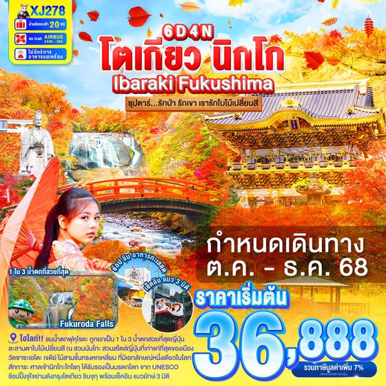 ญี่ปุ่น โตเกียว นิกโก้ อิบารากิ ฟุคุชิมะ ใบไม้เปลี่ยนสี 6 วัน 4 คืน เดินทาง ตุลาคม - ธันวาคม 68 เริ่มต้น 36,888.- Air Asia X (XJ)