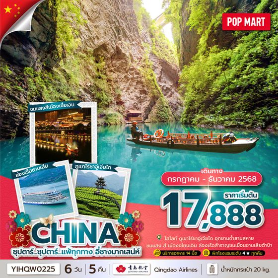 CHINA จีน หยีชาง (ไม่ลงร้าน) 6 วัน 5 คืน เดินทาง กรกฎาคม - ธันวาคม 68 เริ่มต้น 17,888.- Qingdao Airlines (QW)