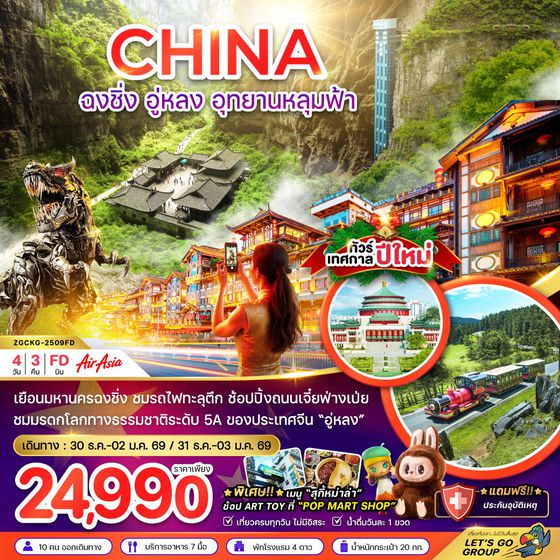 CHINA จีน ฉงชิ่ง อู่หลง อุทยานหลุมฟ้า ปีใหม่ 4 วัน 3 คืน เดินทาง ธันวาคม 69 ราคา 24,990.- Air Asia (FD)