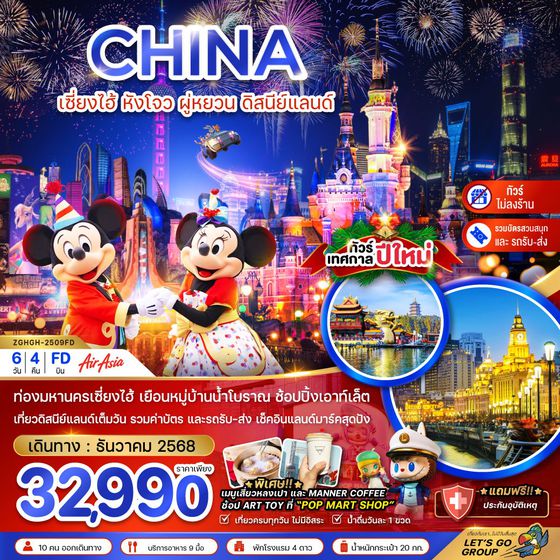 CHINA จีน เซี่ยงไฮ้ หังโจว ผู่หยวน ดิสนีย์แลนด์ ปีใหม่ (ไม่ลงร้าน) 6 วัน 4 คืน เดินทาง ธันวาคม 68 ราคา 32,990.- Air Asia (FD)