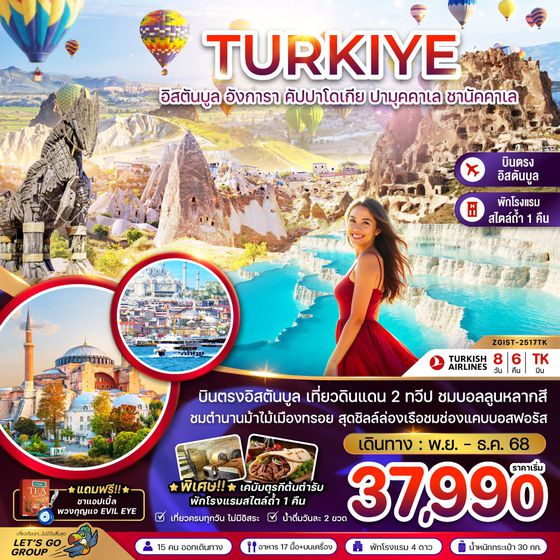 TURKIYE ตุรกี อิสตันบูล อังการา คัปปาโดเกีย ปามุคคาเล ชานัคคาเล 8 วัน 6 คืน เดินทาง พฤศจิกายน 68 เริ่มต้น 37,990.- Turkish Airlines (TK)