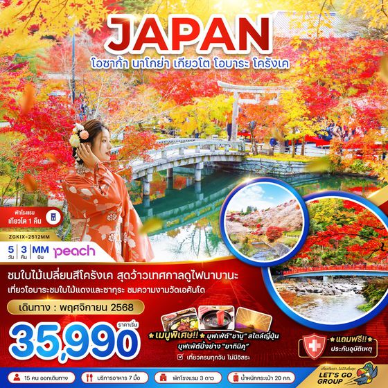 JAPAN ญี่ปุ่น โอซาก้า นาโกย่า เกียวโต โอบาระ โครังเค ใบไม้เปลี่ยนสี 5 วัน 3 คืน เดินทาง พฤศจิกายน 68 เริ่มต้น 35,990.- Peach Aviation (MM)