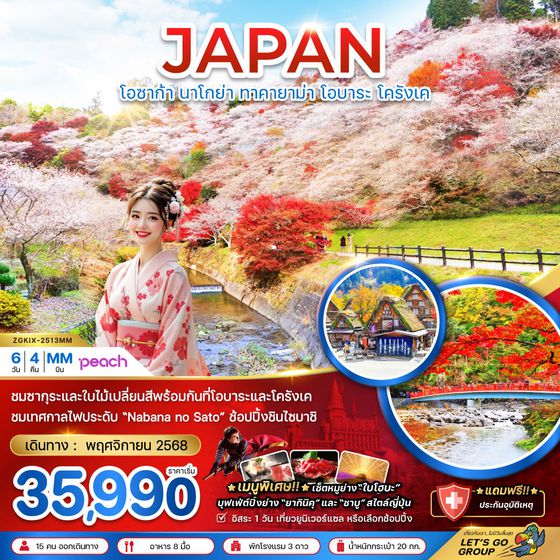 JAPAN ญี่ปุ่น โอซาก้า นาโกย่า ทาคายาม่า โอบาระ โครังเค ฟรีเดย์ 6 วัน 4 คืน เดินทาง พฤศจิกายน 68 เริ่มต้น 35,990.- Peach Aviation (MM)