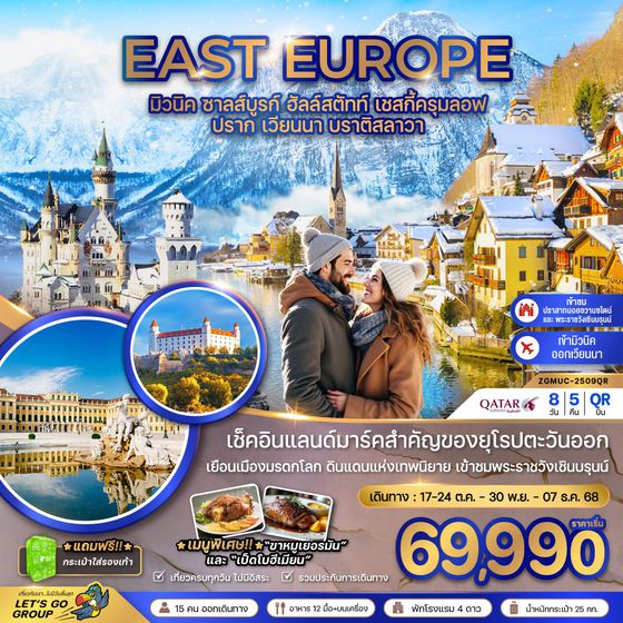 EAST EUROPE ยุโรปตะวันออก มิวนิค ซาลส์บูรก์ ฮัลล์สตัทท์ เชสกี้ครุมลอฟ ปราก เวียนนา บราติสลาวา 8 วัน 6 คืน เดินทาง ตุลาคม - พฤศจิกายน 68 เริ่มต้น 69,990.- Qatar Airways (QR)