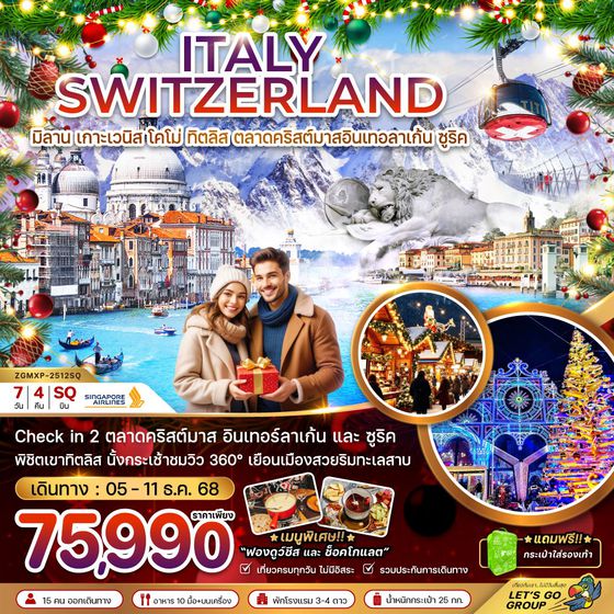 ITALY SWITZERLAND อิตาลี สวิตเซอร์แลนด์ มิลาน เกาะเวนิส โคโม่ มิตลิส อินเทอร์บาเก้น ซูริค คริสต์มาส 7 วัน 4 คืน เดินทาง 05-11 ธ.ค.68 ราคา 75,990.- SINGAPORE AIRLINES (SQ)