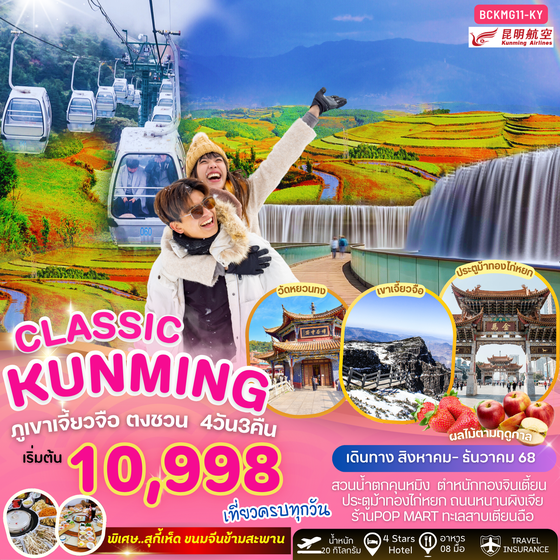 KUNMING จีน คุนหมิง ภูเขาหิมะเจี้ยวจื่อ ตงชวน 4 วัน 3 คืน เดินทาง สิงหาคม - ธันวาคม 68 เริ่มต้น 10,998.- Kunming Airlines (KY)