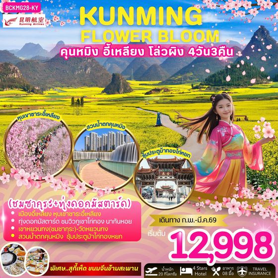 KUNMING จีน คุนหมิง อี้เหลียง โล่วผิง 4 วัน 3 คืน เดินทาง กุมภาพันธ์ - มีนาคม 69 เริ่มต้น 12,998.- Kunming Airlines (KY)
