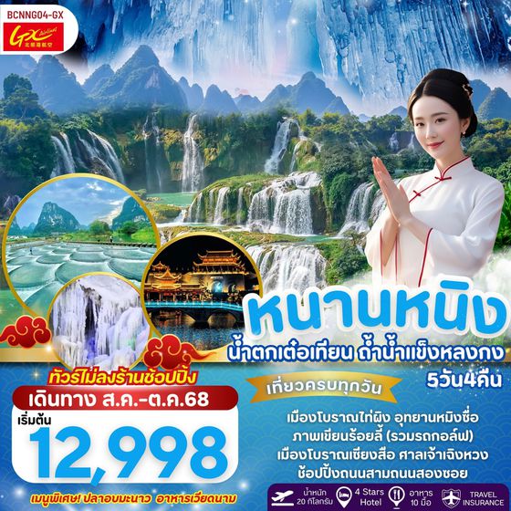 จีน หนานหนิง น้ำตกเต๋อเทียน ถ้ำน้ำแข็งหลงกง (ไม่ลงร้าน) 5 วัน 4 คืน เดินทาง สิงหาคม - ตุลาคม 68 เริ่มต้น 12,998.- GX Airlines (GX)