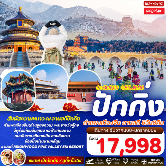 จีน ปักกิ่ง กำแพงเมืองจีน ลานสกี 5 วัน 3 คืน เดินทาง ธันวาคม 68 - มกราคม 69 เริ่มต้น 17,998.- Vietjet Air (VZ)