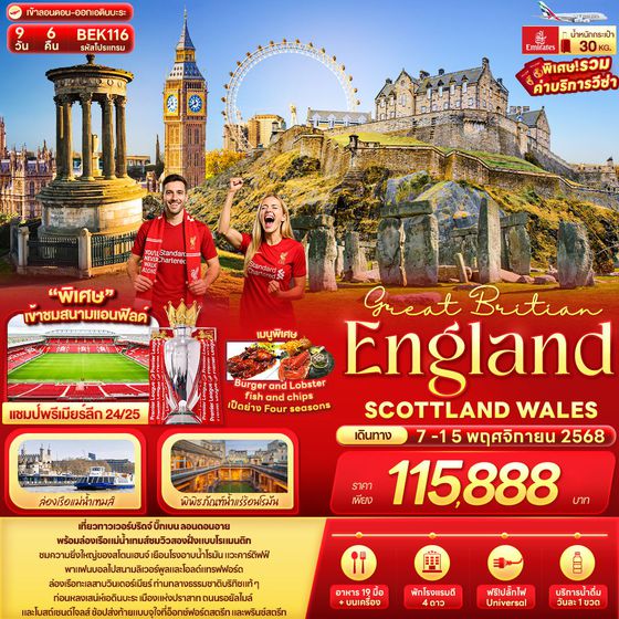 England อังกฤษ สกอตแลนด์ เวลส์ 9 วัน 6 คืน เดินทาง 07-15 พ.ย.68 ราคา 115,888.- Emirates Airline (EK)