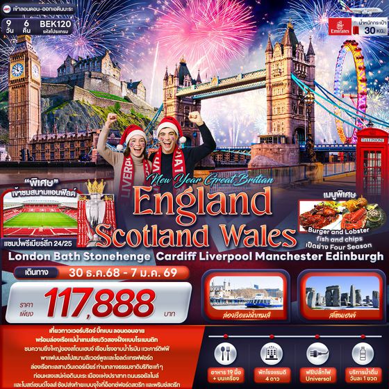 England อังกฤษ สกอตแลนด์ เวลส์ 9 วัน 6 คืน เดินทาง 30 ธ.ค.68 - 07 ม.ค.69 ราคา 117,888.- Emirates Airline (EK)