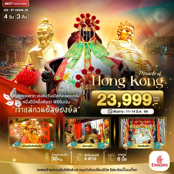 HONG KONG ฮ่องกง 4 วัน 3 คืน เดินทาง 11-14 มี.ค.68 ราคา 23,999.- Emirates Airline (EK)