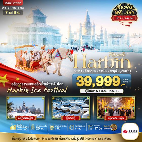 Harbin จีน ฮาร์บิน หยีชาง ต้าเหลียน ยาบูลี่ มู่ตันเจียง (ไม่ลงร้าน) 7 วัน 6 คืน เดินทาง ธันวาคม 68 - กุมภาพันธ์ 69 เริ่มต้น 39,999.- Qingdao Airlines (QW)