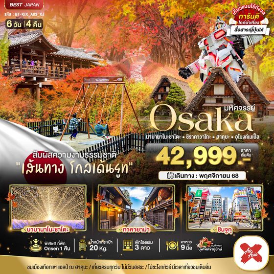 Osaka ญี่ปุ่น โอซาก้า นาบานาโนะ ซาโตะ ชิราคาวาโกะ ฮาคุบะ อุโมงค์เมเปิ้ล 6 วัน 4 คืน เดินทาง พฤศจิกายน 68 เริ่มต้น 42,999.- Air Asia X (XJ)